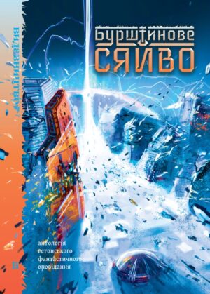 146038296.jpg Бурштинове сяйво: Антологія естонського фантастичного оповідання