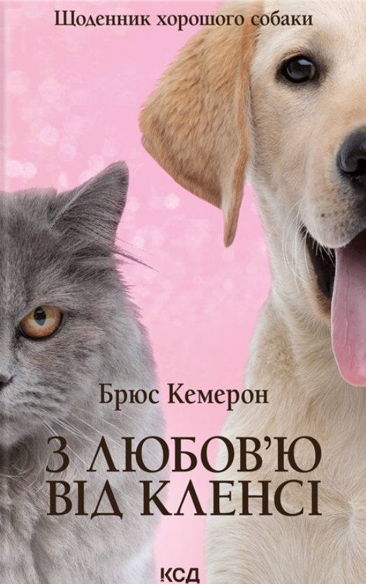 З любов’ю від Кленсі. Щоденник хорошого собаки