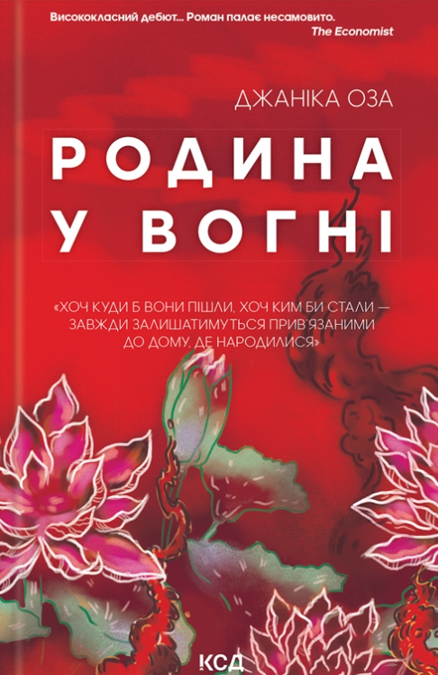 Родина у вогні