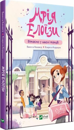 Мрія Елоїзи. Вітаємо у школі танців
