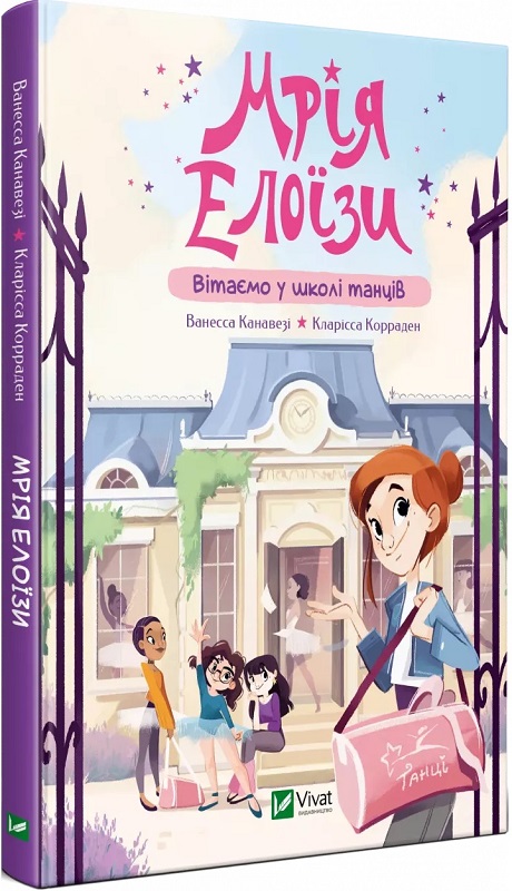 Мрія Елоїзи. Вітаємо у школі танців