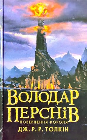 59034636._SY475_.jpg Володар Перснів. Частина третя: Повернення короля