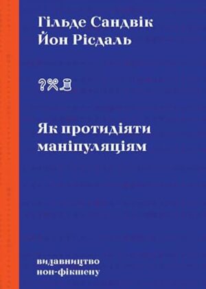 60375065._SX318_.jpg Як протидіяти маніпуляціям