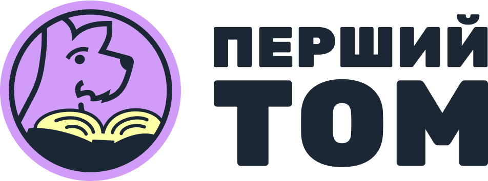 Перший том