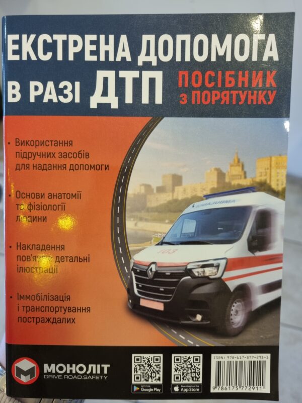 Екстрена допомога в разі ДТП