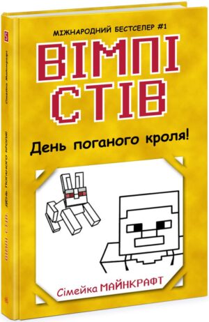 Вімпі Стів. День поганого кроля! Книга 5