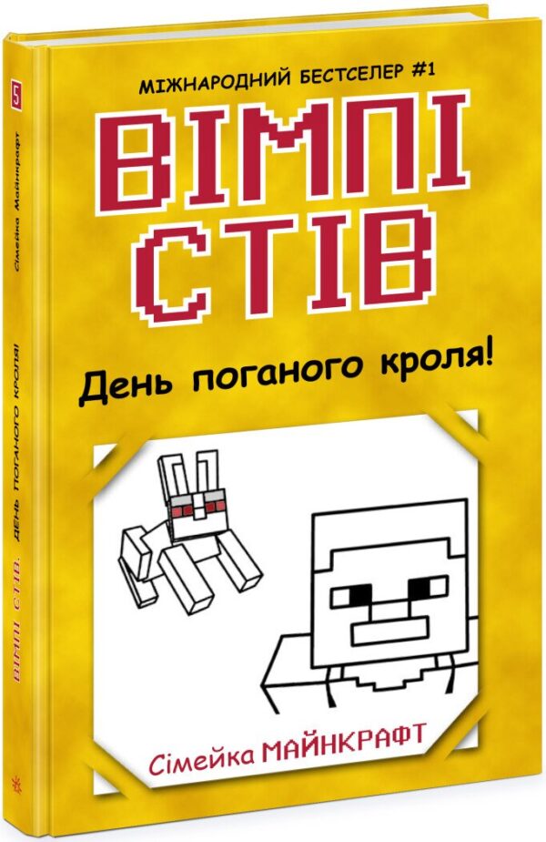 Вімпі Стів. День поганого кроля! Книга 5