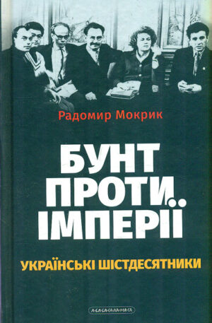 Бунт проти імперії: українські шістдесятники