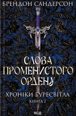 128086024.jpg Слова Променистого ордену. Хроніки буресвітла. Книга 2