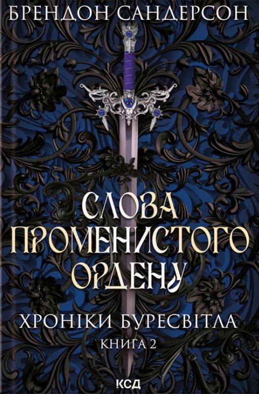 Слова Променистого ордену. Хроніки буресвітла. Книга 2