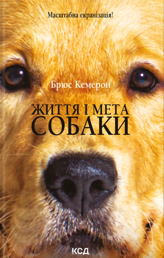 Життя і мета собаки