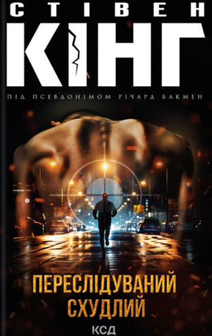 198970606.png Переслідуваний. Схудлий