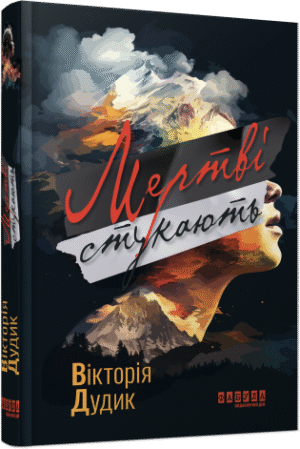 Мертві стукають