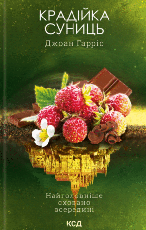 201947300.png Крадійка суниць