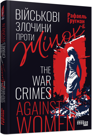 Військові злочини проти жінок