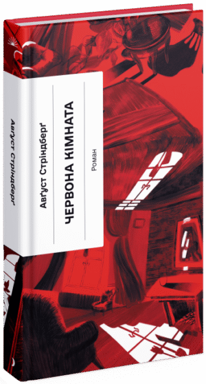 Червона кімната