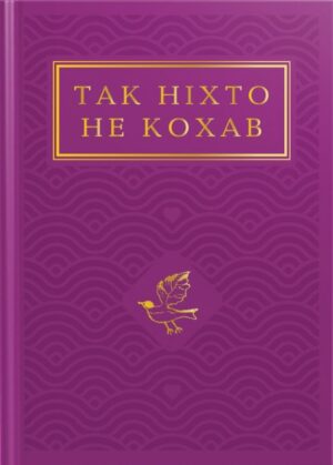 Так ніхто не кохав. Антологія української поезії про кохання