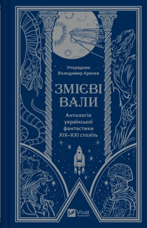 Змієві вали. Антологія української фантастики ХІХ-ХХІ століть