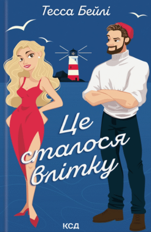 Це сталося влітку