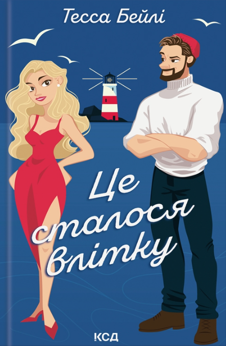 Це сталося влітку