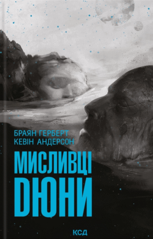 Мисливці Дюни