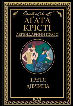 Третя дівчина