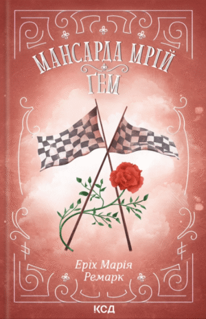 Мансарда мрій. Ґем