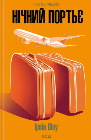 Нічний портьє