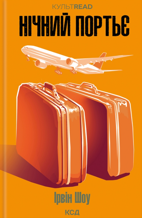 Нічний портьє