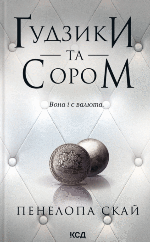 Ґудзики та сором
