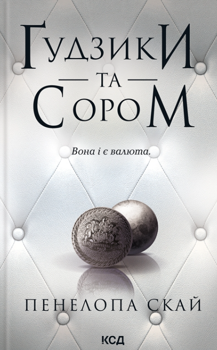 Ґудзики та сором