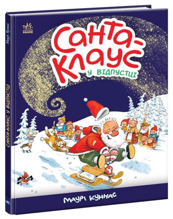 Санта-Клаус: Санта-Клаус у відпустці