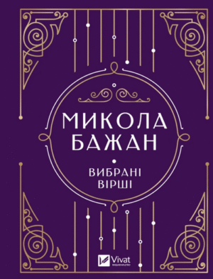 Вибрані вірші