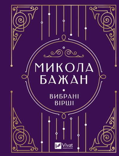 Вибрані вірші