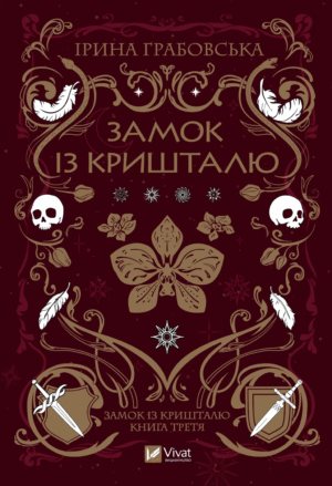 Замок із кришталю