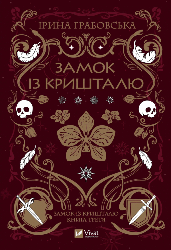 Замок із кришталю