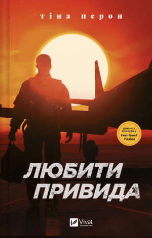 Любити Привида