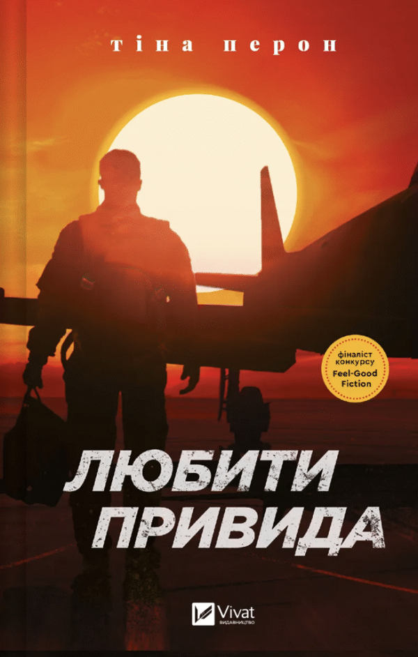 Любити Привида