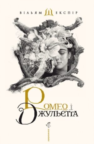 Ромео і Джульєтта