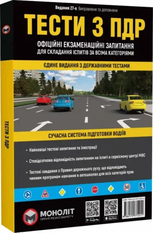 Тести з ПДР. Офіційні екзаменаційні запитання для складання іспитів за всіма категоріями
