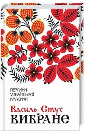 Василь Стус. Вибране