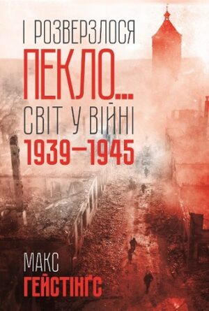 І розверзлося пекло… Світ у війні 1939-1945