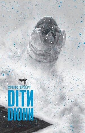 53313885._SY475_.jpg Діти Дюни