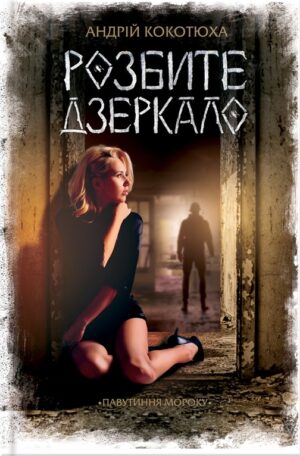 55789531.jpg Розбите дзеркало