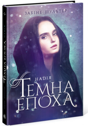 Темна епоха. Надія. Книга 2