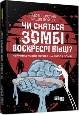 Чи сняться зомбі воскреслі вівці? Нейронауковий погляд на мозок зомбі