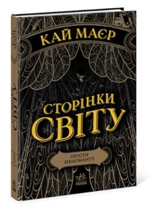 Сторінки світу. Простір бібліомантії. Книга 1