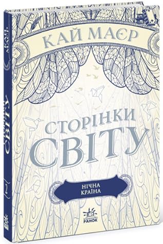 Сторінки світу. Нічна країна. Книга 2