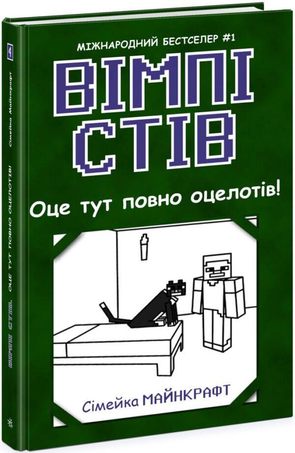 Вімпі Стів. Оце тут повно оцелотів! Книга 4