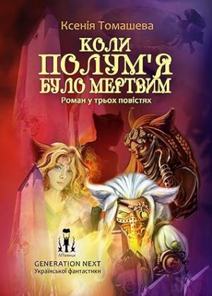 60153396._SX318_.jpg Коли Полум'я було мертвим